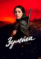  Зулейха открывает глаза смотреть онлайн сериал 1 сезон 